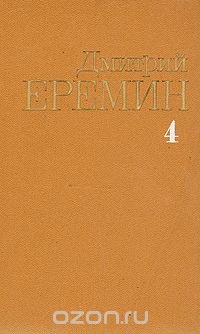 Дмитрий Еремин. Собрание сочинений в четырех томах. Том 4