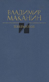 Владимир Маканин. Избранное