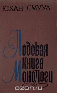 Ледовая книга. Монологи