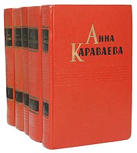 Анна Караваева. Собрание сочинений в 5 томах (комплект из 5 книг)