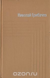 Николай Грибачев. Собрание сочинений в пяти томах. Том 5