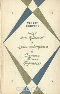 Шах фон Вутенов. Пути-перепутья. Госпожа Женни Трайбель