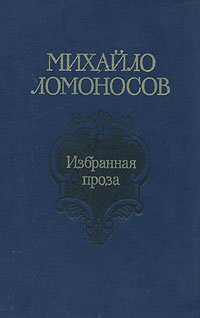 Михайло Ломоносов. Избранная проза