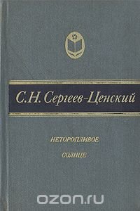 Неторопливое солнце