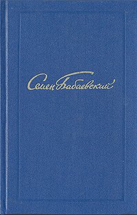 Семен Бабаевский. Собрание сочинений в пяти томах. Том 2