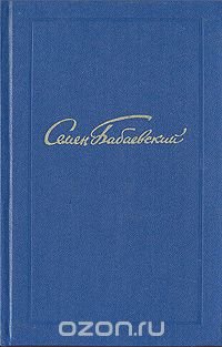 Семен Бабаевский. Собрание сочинений в пяти томах. Том 4