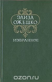 Элиза Ожешко. Избранное