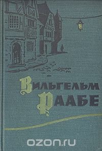 Вильгельм Раабе. Повести и новеллы