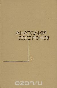 Анатолий Софронов. Собрание сочинений в пяти томах. Том 2