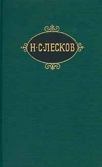 Н. С. Лесков. Собрание сочинений в двенадцати томах. Том 10. Повести и рассказы. Печерские антики (Отрывки из юношеских воспоминаний). Главы из неоконченного романа `Чертовы куклы`