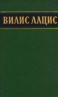 Вилис Лацис. Собрание сочинений в шести томах. Том 6