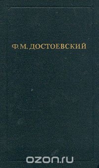 Ф. М. Достоевский. Собрание сочинений в двенадцати томах. Том 5