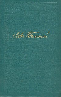 Лев Толстой. Собрание сочинений в четырнадцати томах. Том 8