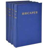 Д. И. Писарев. Сочинения в 4 томах (комплект из 4 книг)