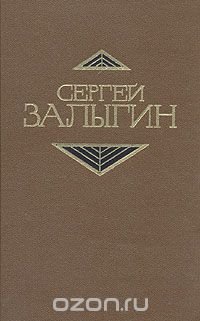 Сергей Залыгин. Собрание сочинений в четырех томах. Том 3