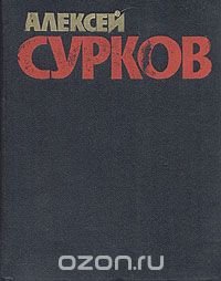 Алексей Сурков. Собрание сочинений в четырех томах. Том 3