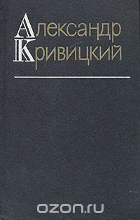 Александр Кривицкий. Собрание сочинений в трех томах. Том 2