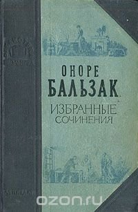 Оноре Бальзак. Избранные сочинения