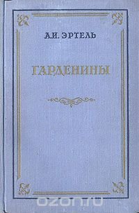 Гарденины их дворня, приверженцы и враги