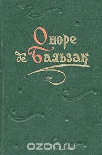 Оноре де Бальзак. Повести и рассказы. В двух томах. Том 1