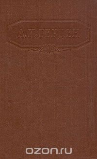 А. И. Герцен. Сочинения в девяти томах. Том 6