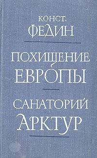 Похищение Европы. Санаторий Арктур