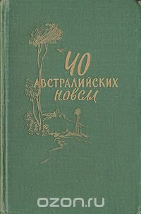 40 австралийских новелл