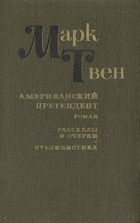 Американский претендент. Роман. Очерки и рассказы