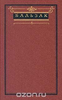 Бальзак. Собрание сочинений в десяти томах. Том 4