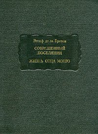 Совращенный поселянин. Жизнь отца моего