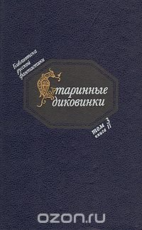 Старинные диковинки. Том 3. Книга 2. Волшебно-богатырские повести XVIII века