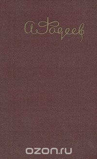 А. Фадеев. Собрание сочинений в пяти томах. Том 2