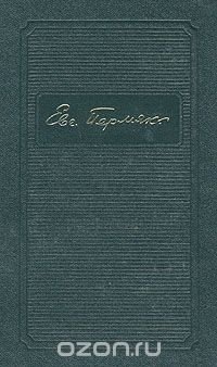 Евгений Пермяк. Собрание сочинений в четырех томах. Том 3