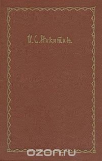 И. С. Никитин. Сочинения в четырех томах. Том 4