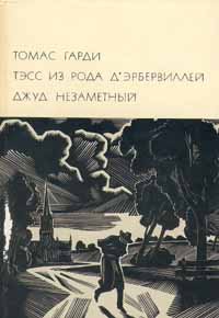 Тэсс из рода д'Эрбервиллей. Джуд Незаметный