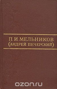 П. И. Мельников (Андрей Печерский). Собрание сочинений в восьми томах. Том 7