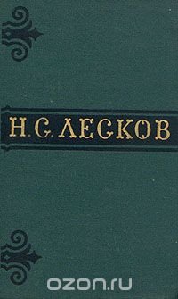 Н. С. Лесков. Собрание сочинений в шести томах. Том 5