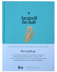 Андрей Белый. Петербург