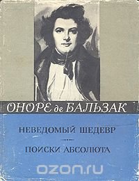 Оноре де Бальзак - «Неведомый шедевр. Поиски абсолюта»