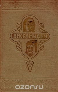 Висрамиани