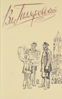 Вл. Гиляровский. Сочинения в четырех томах. Том 3