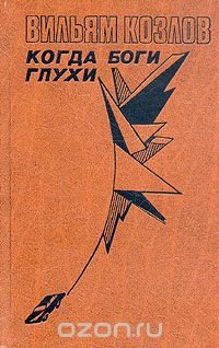 Вильям Козлов. В трех книгах. Книга 2. Когда боги глухи