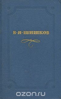 В. Я. Шишков. Собрание сочинений в десяти томах. Том 5