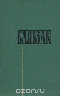 Оноре Бальзак. Собрание сочинений в двадцати четырех томах. Том 13