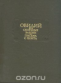 Овидий. Скорбные элегии. Письма с Понта