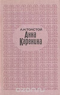 Анна Каренина. Роман в восьми частях. В двух томах. Том 2