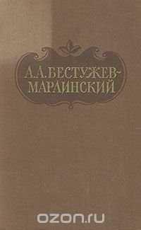 А. А. Бестужев-Марлинский. Сочинения в двух томах. Том 2