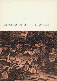 Андрей Упит. Новеллы