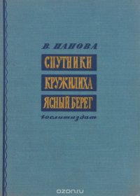 Спутники. Кружилиха. Ясный берег