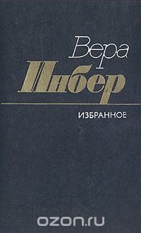 Вера Инбер. Избранное